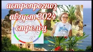 СТРЕЛЕЦ♐АСТРОПРОГНОЗ АВГУСТ 2024 ОТ ЯНИНАТАРО☀️СОЛНЦЕ