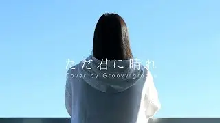 【アカペラ】ただ君に晴れ - ヨルシカ｜Cover by Groovy groove
