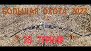 Большая охота 2023