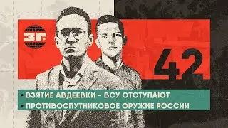 Взятие Авдеевки - ВСУ отступают, смерть Навального, Байден испугался противоспутникового оружия