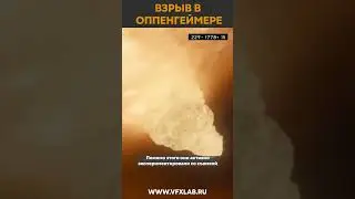 КАК СДЕЛАН ВЗРЫВ В ФИЛЬМЕ "ОППЕНГЕЙМЕР"