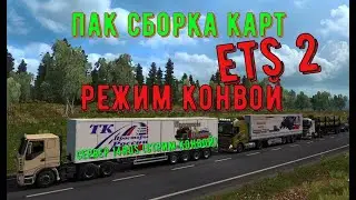 Сборка Карт для ETS 2 Режим конвой №1