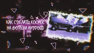 Как сделать космос на фото на андроид | 