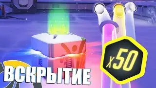 Overwatch х50 КОНТЕЙНЕРОВ ОТКРЫТИЕ | под конец устал..чесн