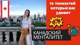 КАНАДСКИЙ МЕНТАЛИТЕТ. ЧЕГО ОЖИДАТЬ ОТ КАНАДЦА