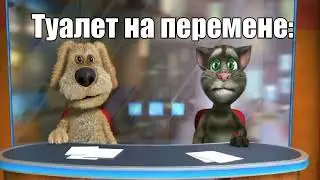 Бен и том дерутся