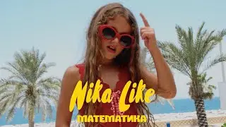 Nika Like - Математика (ПРЕМЬЕРА КЛИПА)