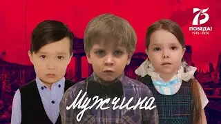 "Мужчина" (Валентин Берестов). Дети читают стихи о войне.
