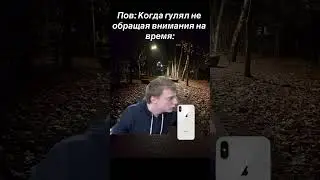 Pov: Когда гулял не обращая внимания на время: 