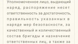 Уполномоченное лицо, выдающий наряд, распоряжение несет ответственность за: