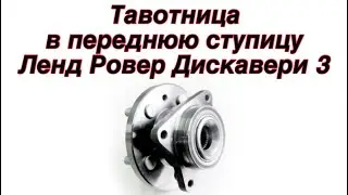 Тавотница в переднюю ступицу Ленд Ровер Дискавери 3 (часть 1)