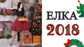 НОВОГОДНИЕ ИГРУШКИ! 🌲 МОЯ ЕЛКА 2018