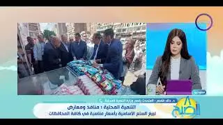 8 الصبح - التنمية المحلية: منافذ ومعارض لبيع السلع الأساسية بالأسعار المناسبة في كافة المحافظات