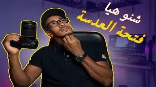 أهمية فتحة آلعدسة - مثلث التعريض - إتعلم أساسيات و قواعد التصوير الفوتوغرافي 👁