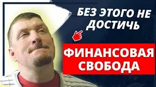 Как достичь финансовой свободы | Как обрести финансовую свободу