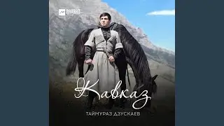 Кавказ