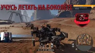 CROSSOUT! Учусь летать на боколёте! ТАЙФУН! ТОШНИТЕЛЬ! КЛАНОВЫЕ БОИ! True Story [TRUE]! Кроссаут! CW