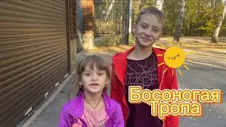 Босоногая тропа - парк в Москве