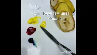 Цвет банана - как смешать. Борисова Екатерина.