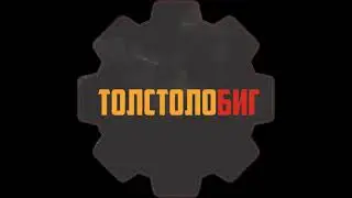 Технопланктон ТОЛСТОЛОБИГ