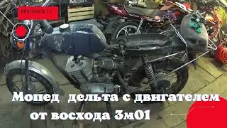 Мопед дельта  с двигателем от восхода 3м 01, - СОВА  ч. 2  ОБЗОР