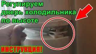 ✅Намерзает лед в холодильнике. Регулировка двери холодильника по высоте. Вертикальная регулировка