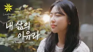 내 삶의 이유라/The Reason That I Live - LEVISTANCE