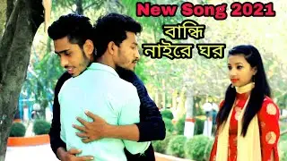 Ajo Ami bandi nai re ghor 201 song আজো আমি বান্ধি নাইরে ঘর 2021