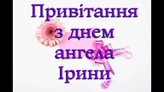 З днем Ірини. Привітання з днем ангела Ірини