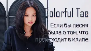 |COLORFUL TAE| BLACKPINK - Shut Down (Если бы песня была о том, что происходит в клипе)