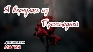 Я вернулась из Преисподней