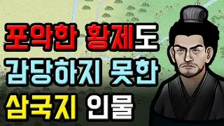 조비와 사마의가 어려워했던 삼국지 책사