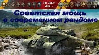 ИС-3 снова нагибает/Советская имба/