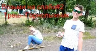 Возьми на слабо #2 - Горнолыжник