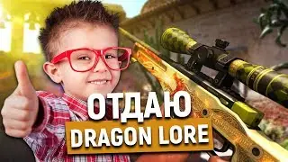 ОТДАЮ DRAGON LORE ПОДПИСЧИКАМ В CS:GO БЕСПЛАТНО!