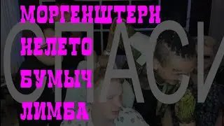 Трек Моргенштерна*, Лимба, Бумыча и Нелетто, написанный на стриме