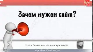 Зачем нужен сайт