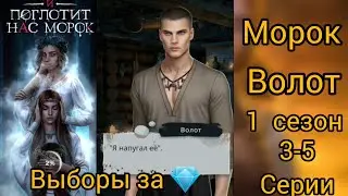 СЦЕНЫ С ВОЛОТОМ И ПОГЛОТИТ НАС МОРОК 3-5 СЕРИИ 1 СЕЗОН. КЛУБ РОМАНТИКИ
