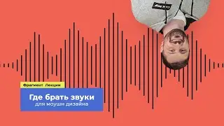 Где и как скачать звук для моушн дизайна (фрагмент лекции Олега Степаненко про озвучку роликов)