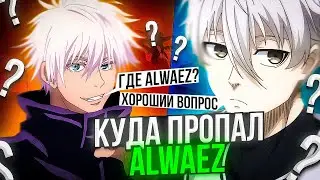 ⚡FOCUS ЗАДАЛИ ВОПРОС КУДА ПРОПАЛ ALWAEZ! / 