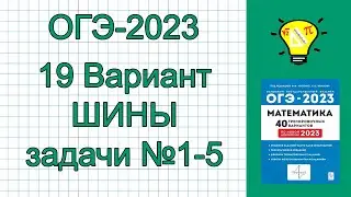 ОГЭ-2023 Задачи про шины №1-5 Вариант 19 Лысенко