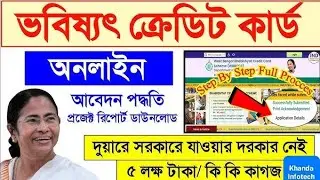 Bhabishyat Credit Card Form fill-up 2023 | West Bengal,ভবিষ্যৎ ক্রেডিট কার্ড ২০২৩