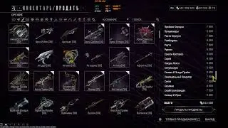 Warframe удаляю прополяреный по 5-8 полярок муссор