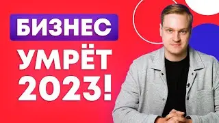 Малый и средний бизнес умрут в 2023! / Обзор факторов движения рынка труда