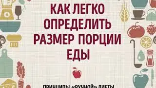 Как определить размер порции