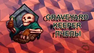 Graveyard Keeper пчелы, пчела