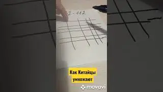 Как Китайцы учатся умножать.