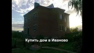 Продается дом в Иваново 241 м2 на участке 10 соток ул. 1-я Зеленостроевская, 7. Купить дом в Иваново