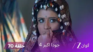 !جودا اكبر 4 حلقة 70 كاملة | جودا تكشف مؤامرات رقية