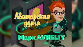 Аватарская удача, выпуск #15 /  Mark Perchikov: викторина, раздача подарков и промо-кодов.